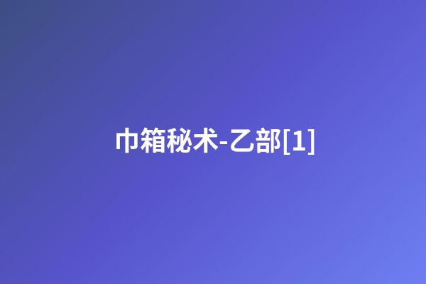 巾箱秘术-乙部[1]